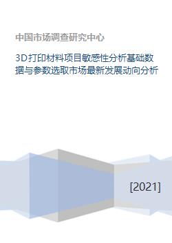 3D打印材料項(xiàng)目敏感性分析 基礎(chǔ)數(shù)據(jù)與參數(shù)選取及市場(chǎng)最新發(fā)展動(dòng)向分析